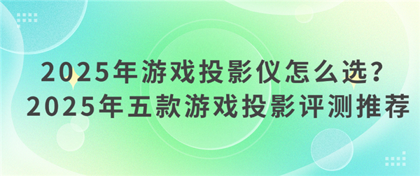 选 2025年高性价比游戏投影仪选购推荐九游会·j9网站游戏投影仪哪款好 怎么(图10)