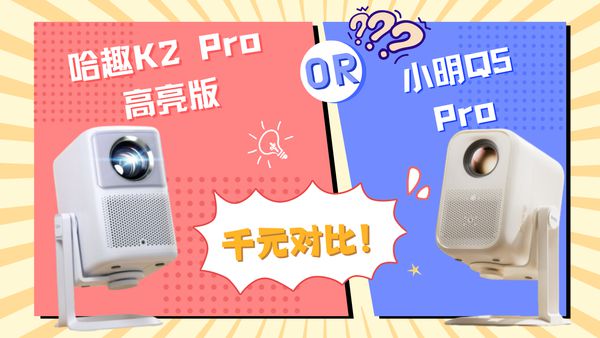 趣 K2Pro 高亮版对比小明Q5 Pro！j9九游会真人第一品牌千元投影仪的较量：哈(图3)