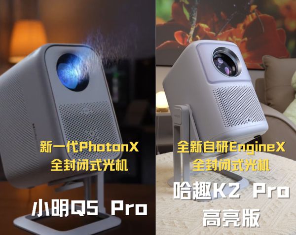 趣 K2Pro 高亮版对比小明Q5 Pro！j9九游会真人第一品牌千元投影仪的较量：哈(图12)