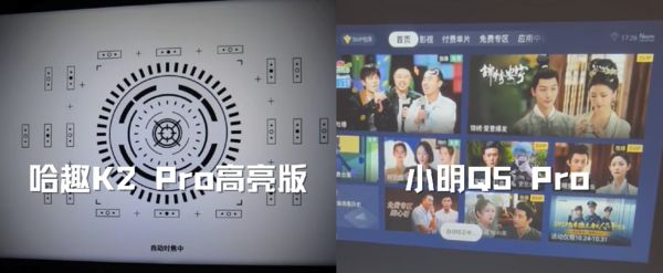 趣 K2Pro 高亮版对比小明Q5 Pro！j9九游会真人第一品牌千元投影仪的较量：哈(图10)