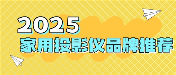 ：当贝f7pro家用投影TOP榜单精选九游会网站2025最建议买的投影仪品牌(图7)