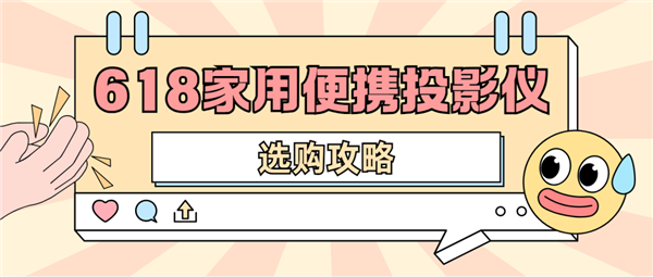 仪怎么选 数码博主实测 选这两款就够了J9数字平台2025年618便携投影(图4)