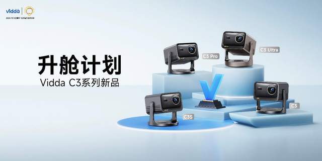 C3系列三色激光投影打造专业家庭影院J9数字平台超级玩家出手！Vidda(图10)