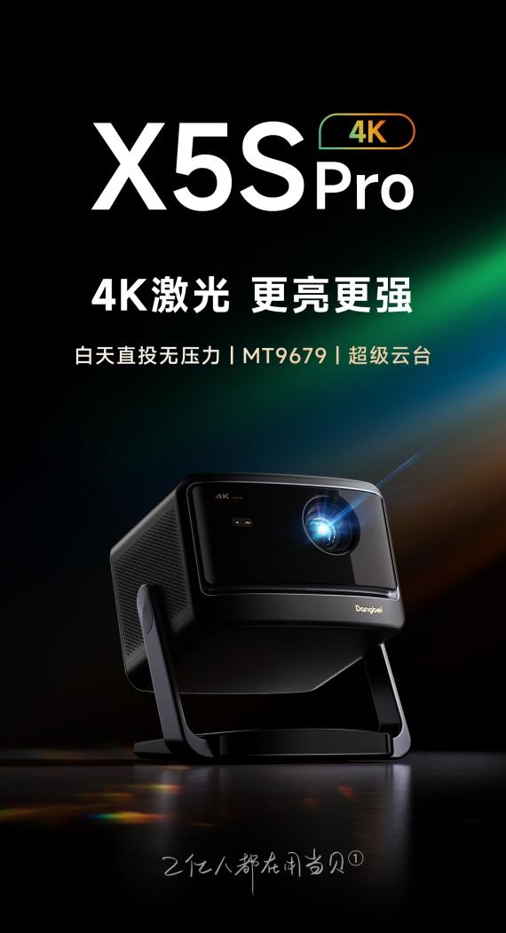 十名有哪些 当贝X5S Pro为何是榜首J9国际集团2025投影仪销量排行榜前(图2)