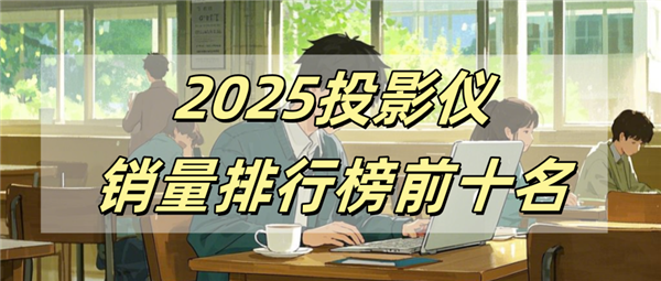 十名有哪些 当贝X5S Pro为何是榜首J9国际集团2025投影仪销量排行榜前(图5)