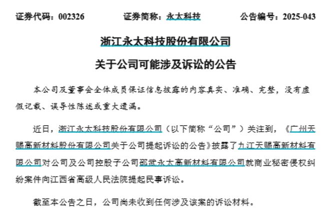 料巨头对簿公堂！天赐材料索赔近89亿元j