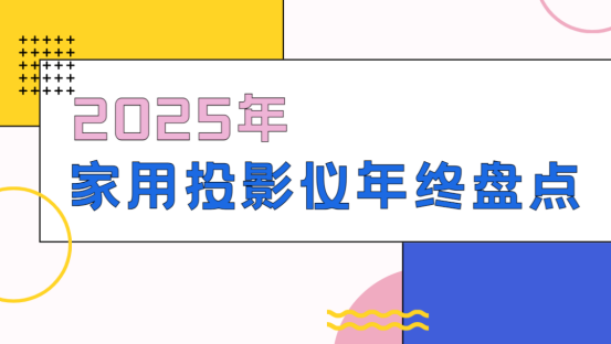 选购推荐！这六款颜值高画质好值得入j9九游会登录2025年家用投影仪(图4)